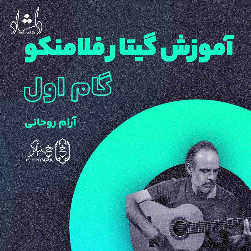 آموزش گیتار فلامنکو آرام روحانی