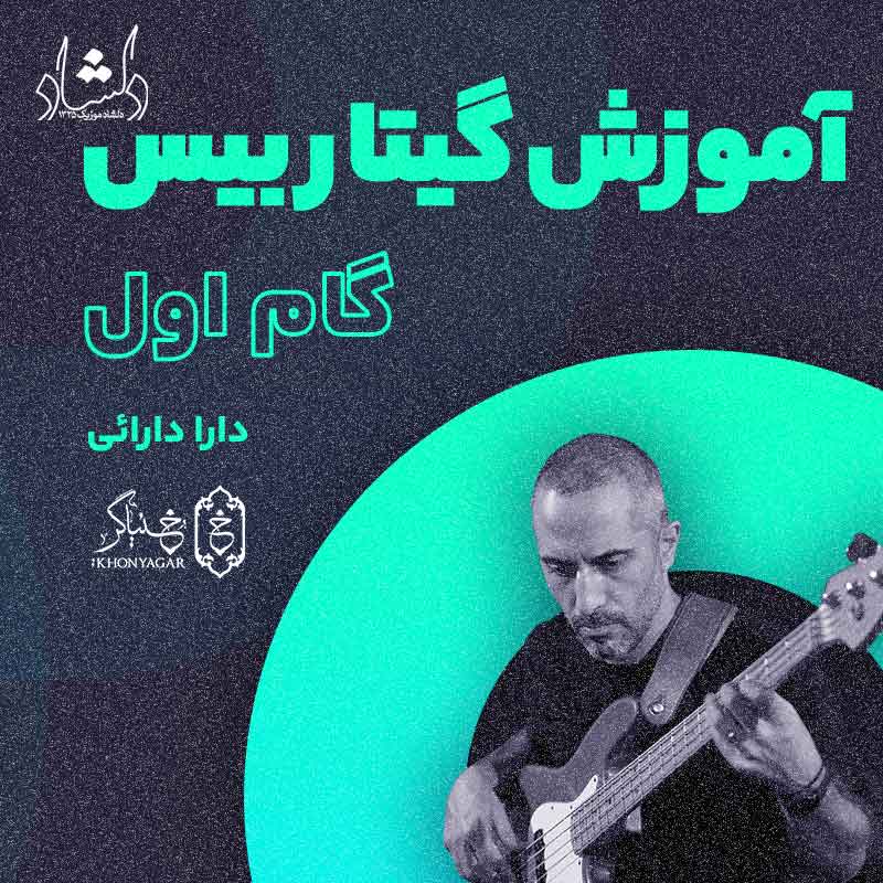 آموزش گیتار بیس دارا دارائی