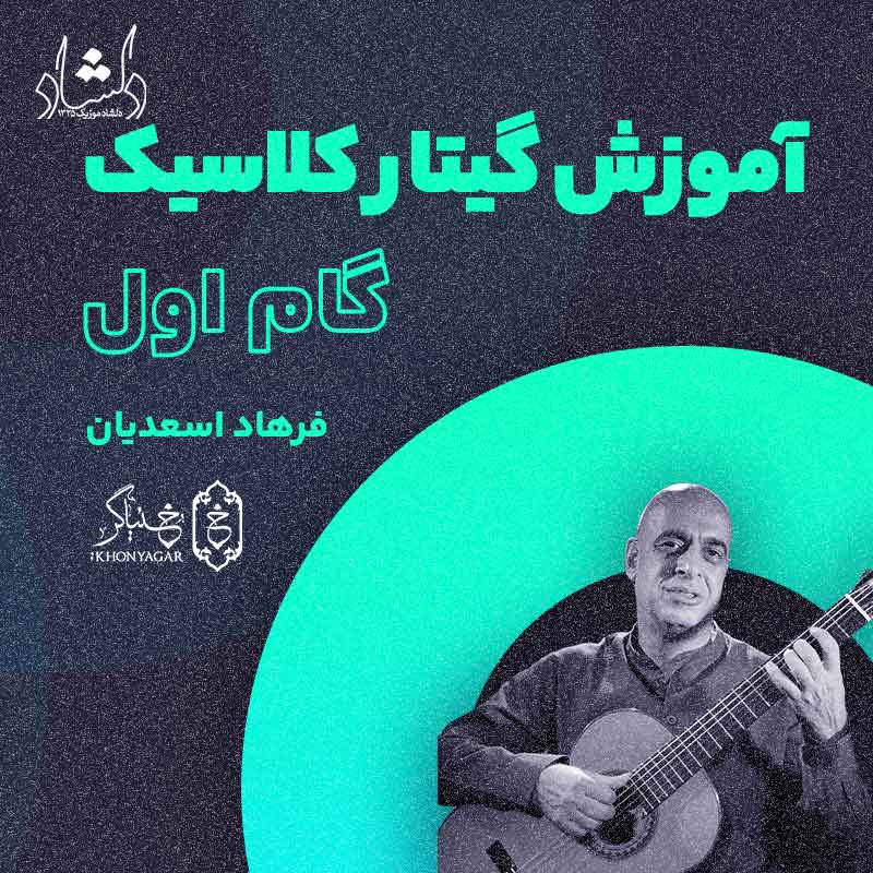 آموزش گیتار کلاسیک فرهاد اسعدیان