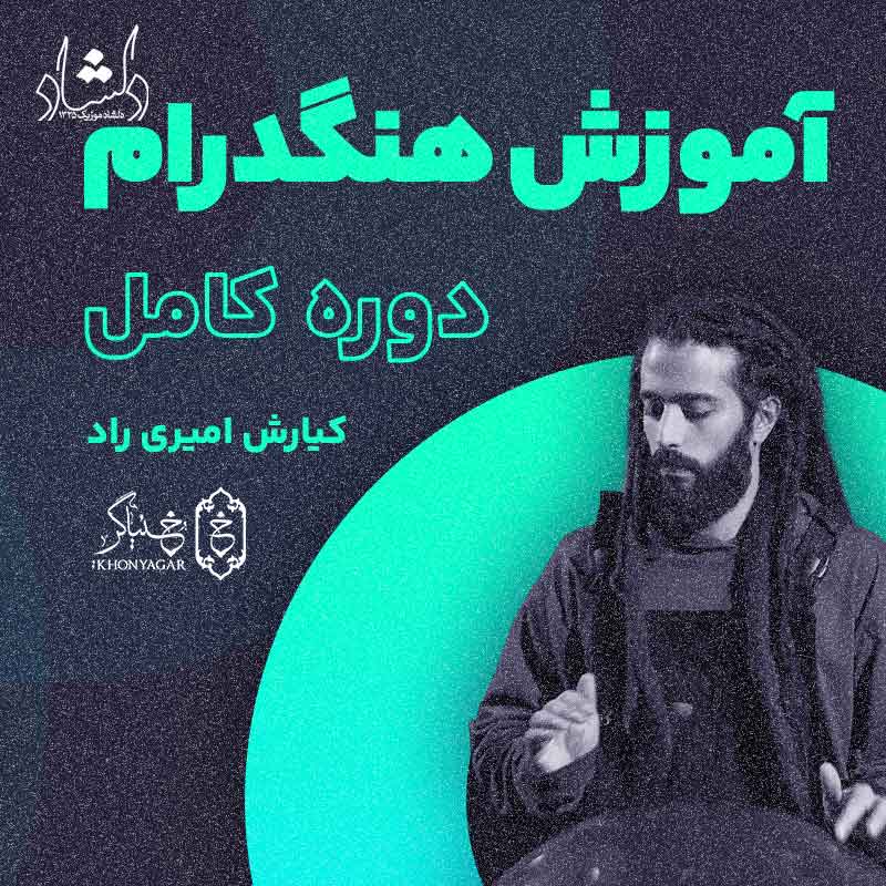 آموزش هنگ درام کیارش امیری راد