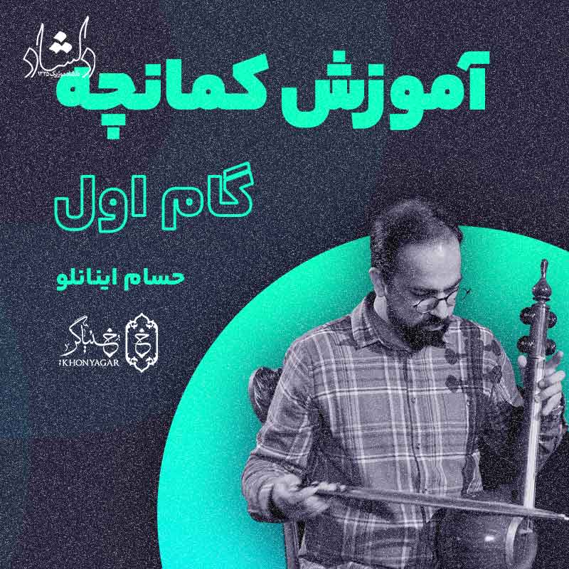 آموزش کمانچه حسام اینانلو