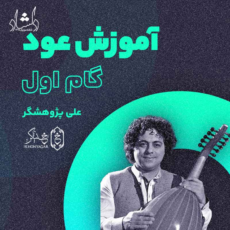 آموزش عود علی پژوهشگر