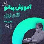 آموزش پیانو رامین بهنا