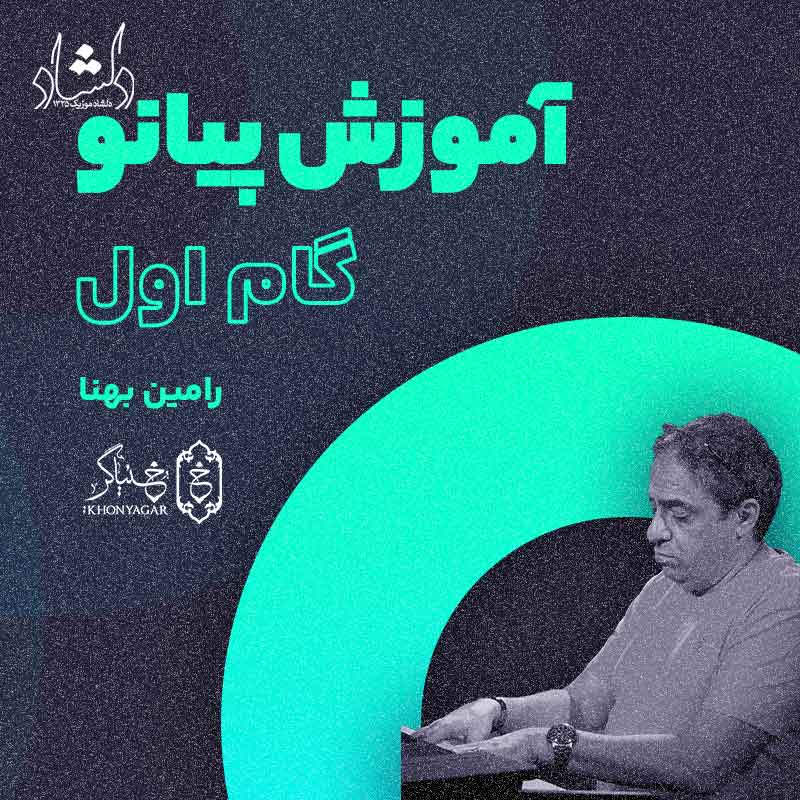 آموزش پیانو رامین بهنا