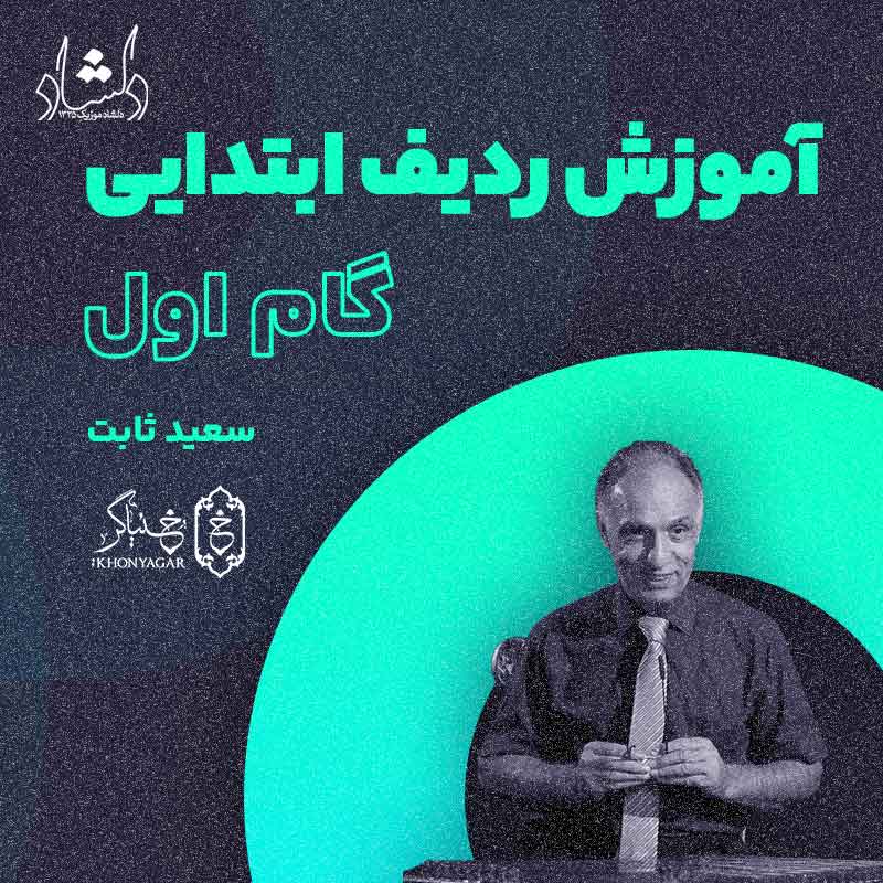 آموزش ردیف ابتدایی سنتور فرامرز پایور سعید ثابت