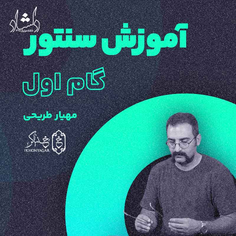 آموزش سنتور مهیار طریحی