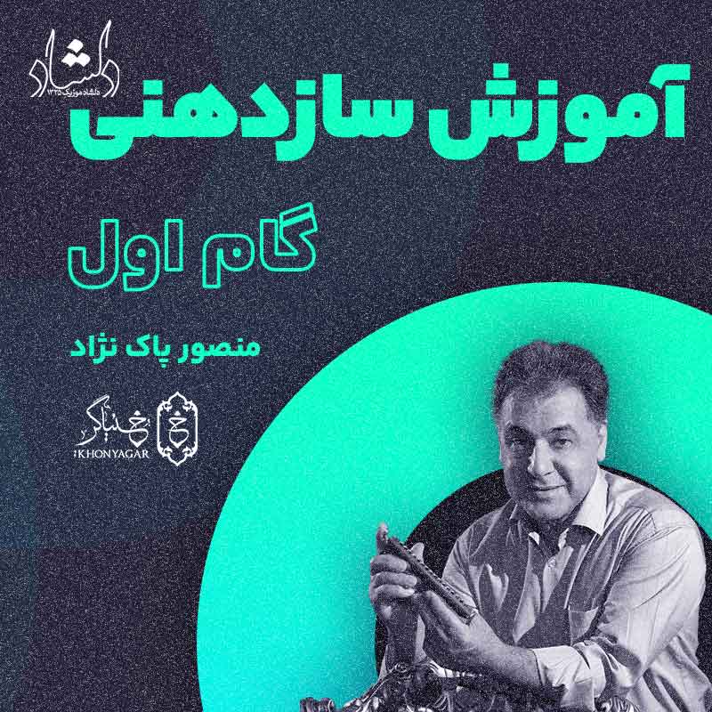 آموزش سازدهنی منصور پاک نژاد