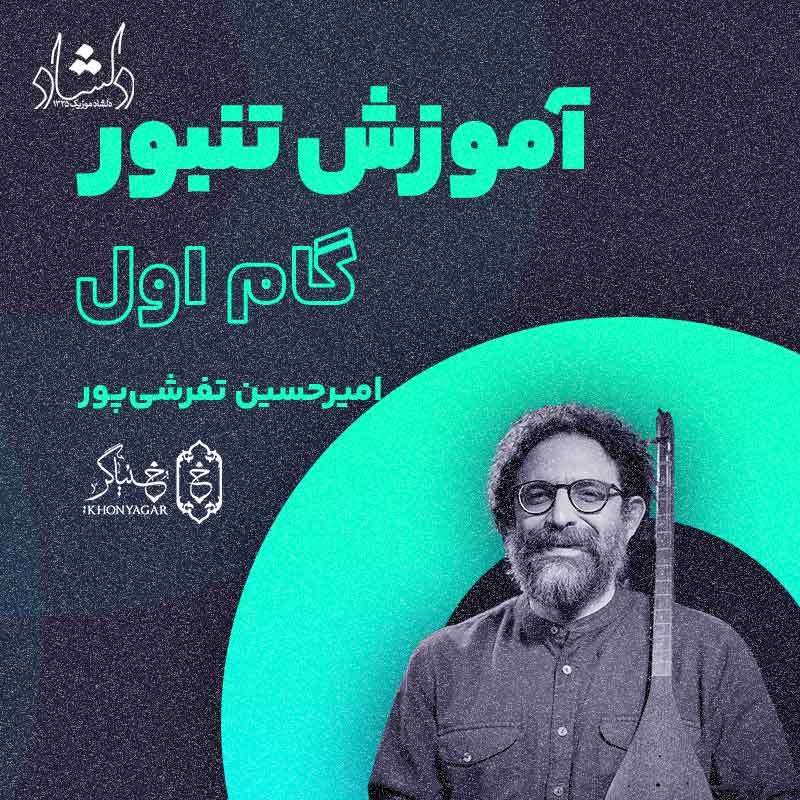 آموزش تنبور امیرحسین تفرشی پور