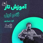 آموزش تار آزاد میرزاپور