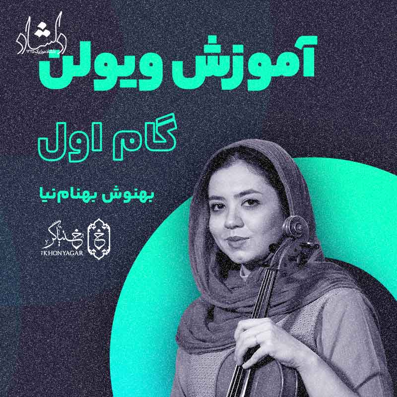 آموزش ویولن بهنوش بهنام نیا