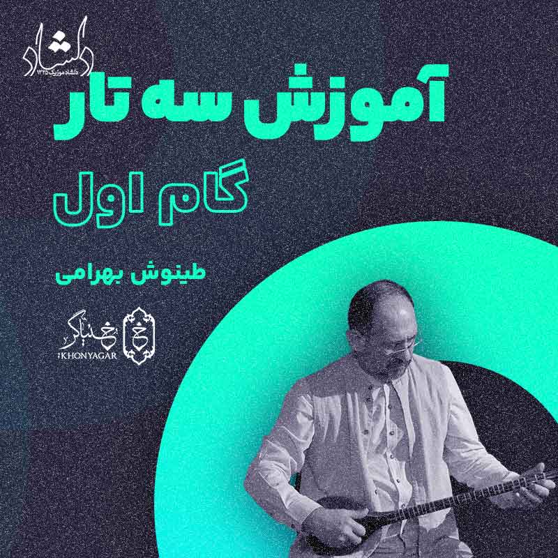 آموزش سه تار طینوش بهرامی