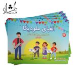 الفبای ملودیکا مازیار زارع