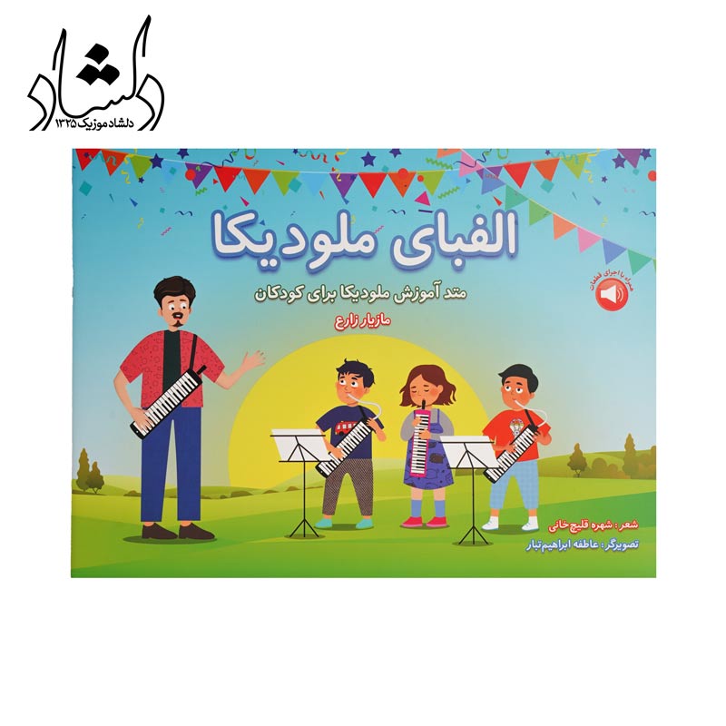 الفبای ملودیکا (متد آموزش ملودیکا برای کودکان)