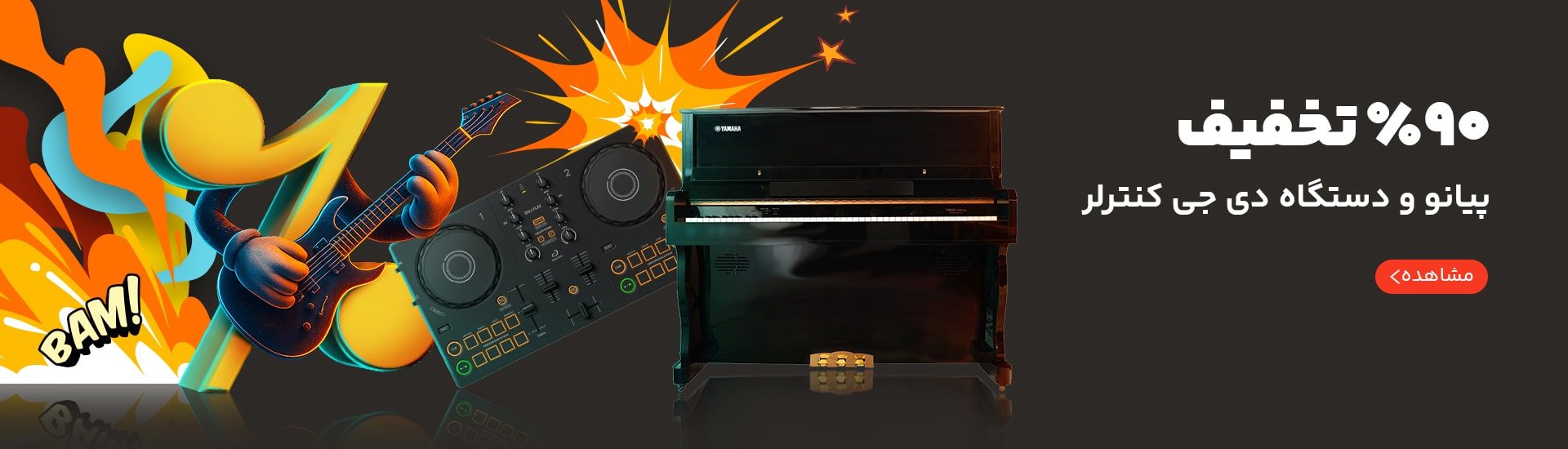 تا 90 درصد تخفیف ویژه خرید پیانو و دستگاه دی جی در بلک فرایدی دلشاد موزیک دسکتاپ
