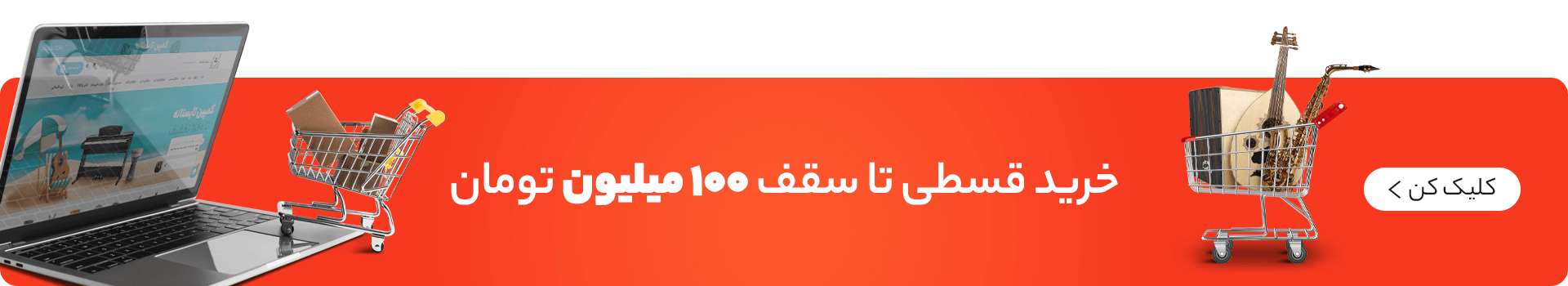 خرید قسطی انواع ساز تا سقف 100 میلیون تومان در دلشادموزیک - دسکتاپ