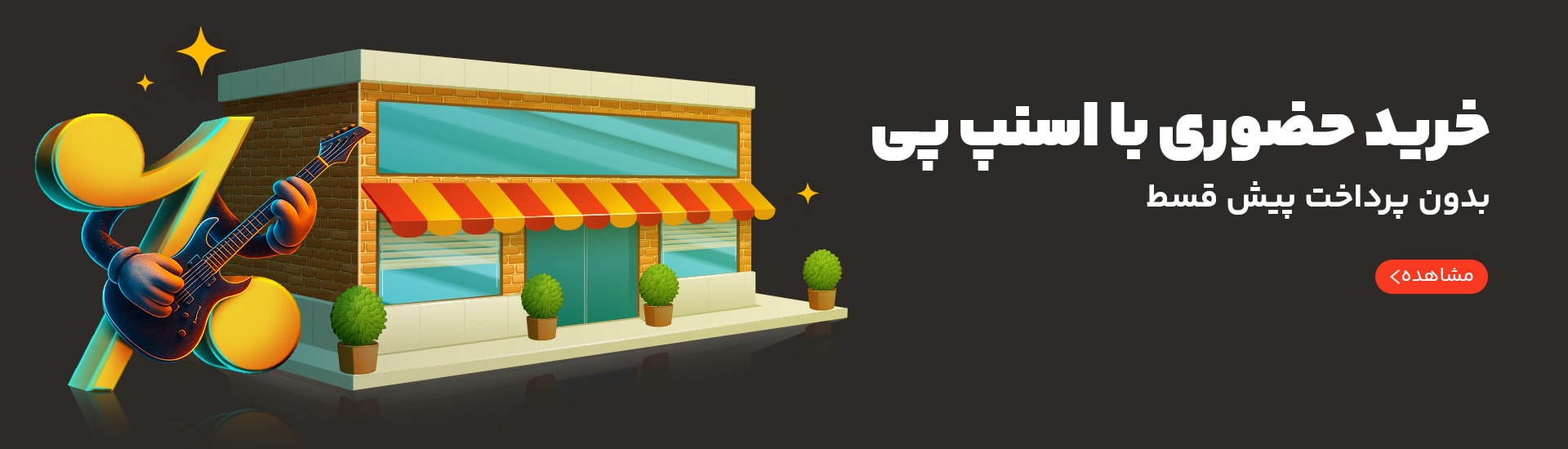 خرید قسطی حضوری دلشاد موزیک و اسنپ پی . دسکتاپ