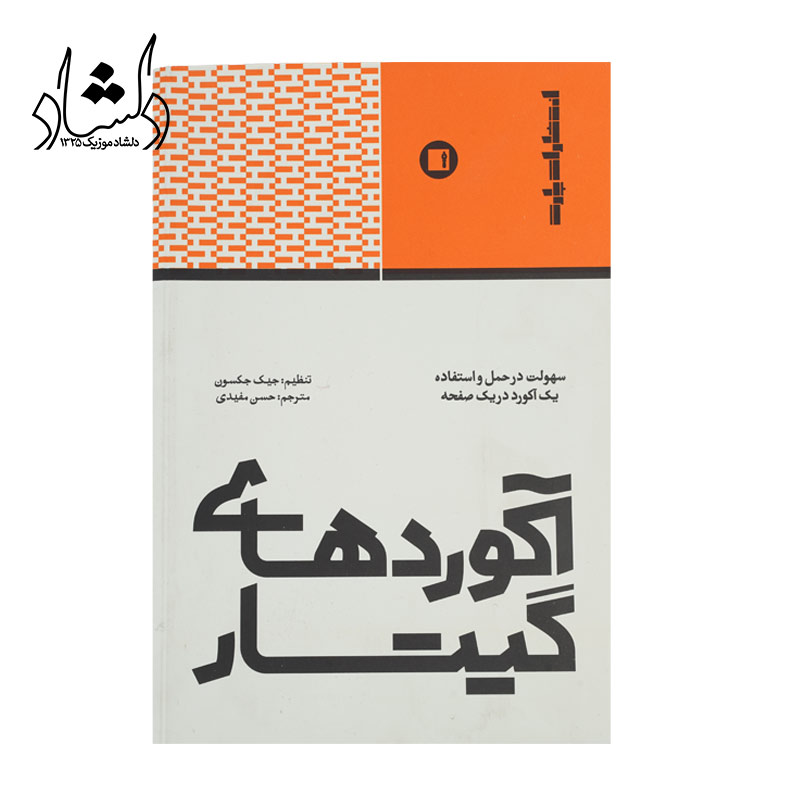 کتاب آکوردهای گیتار اثر جیک جکسون انتشارات پارت
