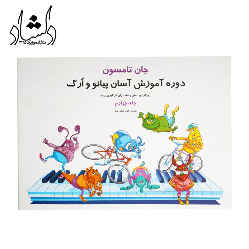 کتاب دوره آموزش آسان پیانو و اُرگ جلد چهارم
