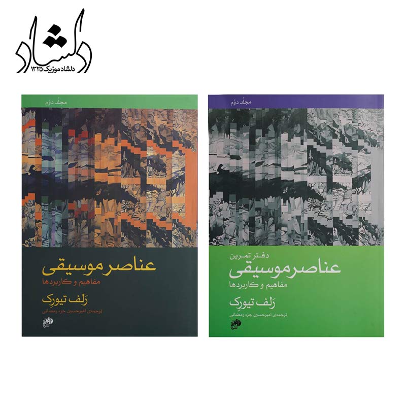 کتاب عناصر موسیقی مفاهیم و کاربردها جلد دوم ترجمه امیرحسین جزء رمضانی کاور