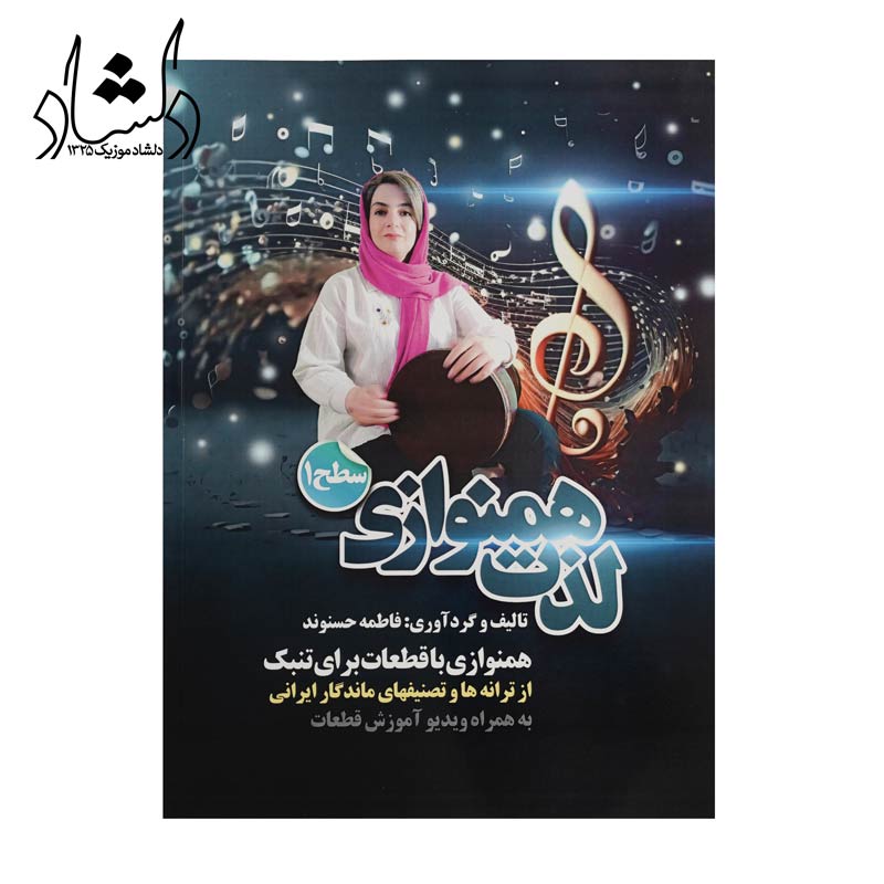 کتاب لذت همنوازی سطح یک