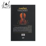 ویالونیست علیرضا سلیمی