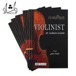 ویالونیست علیرضا سلیمی سمت روشن کلمه