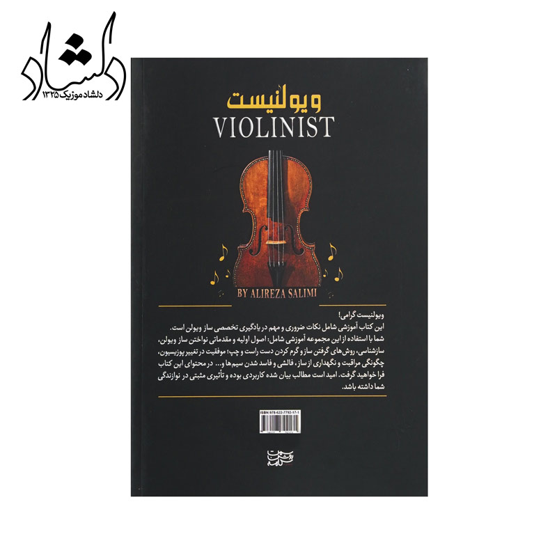 ویالونیست علیرضا سلیمی