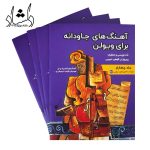 کتاب آهنگ های جاودانه برای ویالون جلد چهارم پیروزان هنر