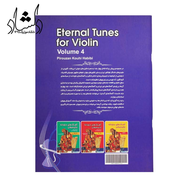 کتاب آهنگ های جاودانه برای ویالون جلد چهارم پیروزان کوهی حبیبی