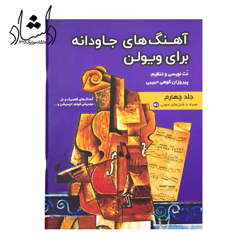 کتاب آهنگ های جاودانه برای ویالون جلد چهارم
