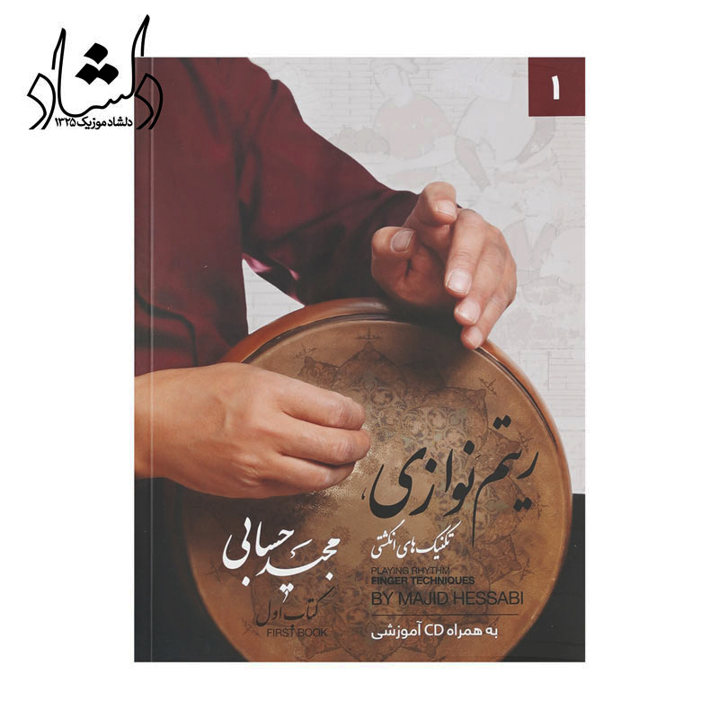 کتااب تنبک ریتم نوازی مجید حسابی کتاب اول