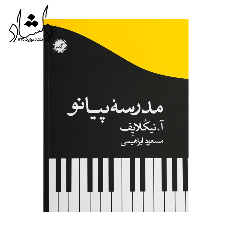 کتاب مدرسه پیانو آ.نیکلایف