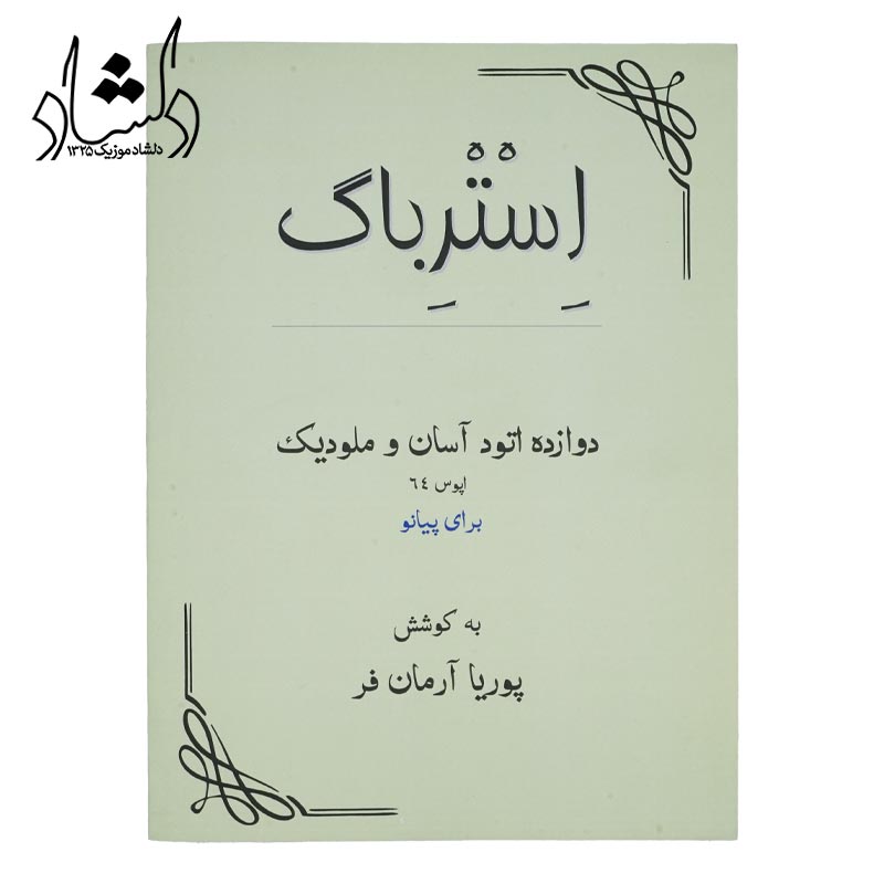 کتاب استرباگ دوازده اتود آسان