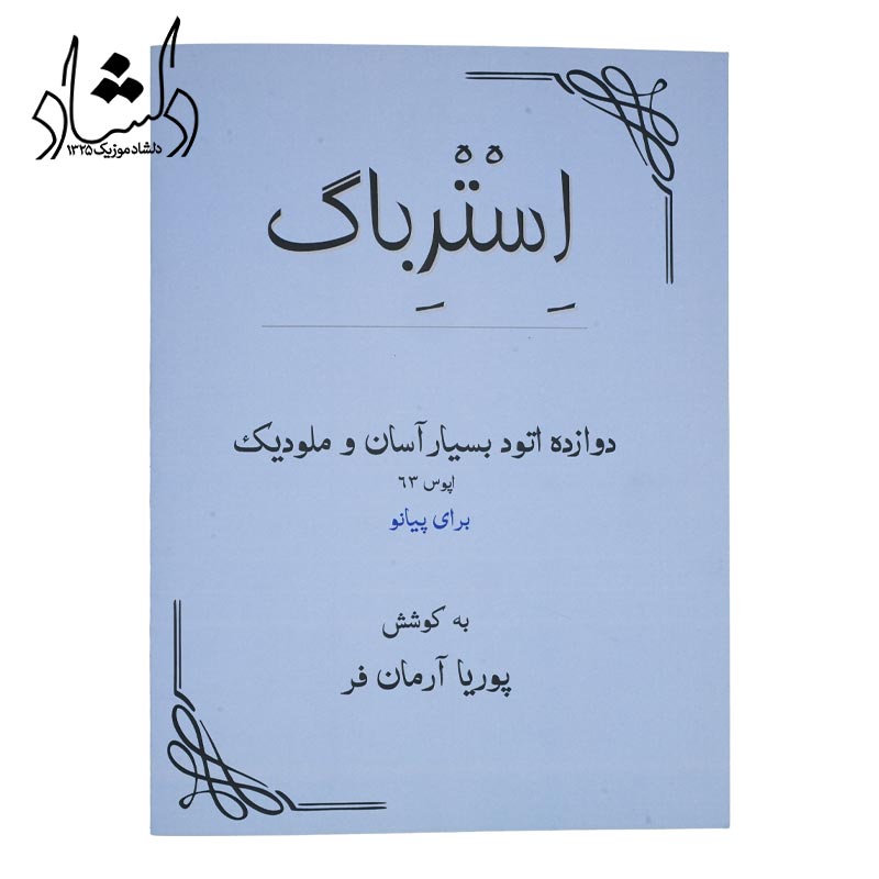 کتاب استرباگ دوازده اتود بسیار آسان