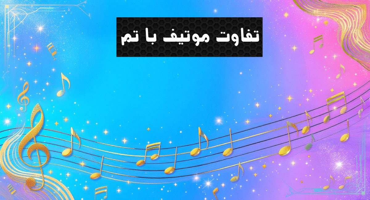 موتیف در موسیقی چیست و چه کاربردی دارد؟ | دلشاد موزیک