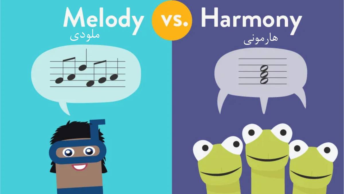 تفاوت هارمونی و ملودی