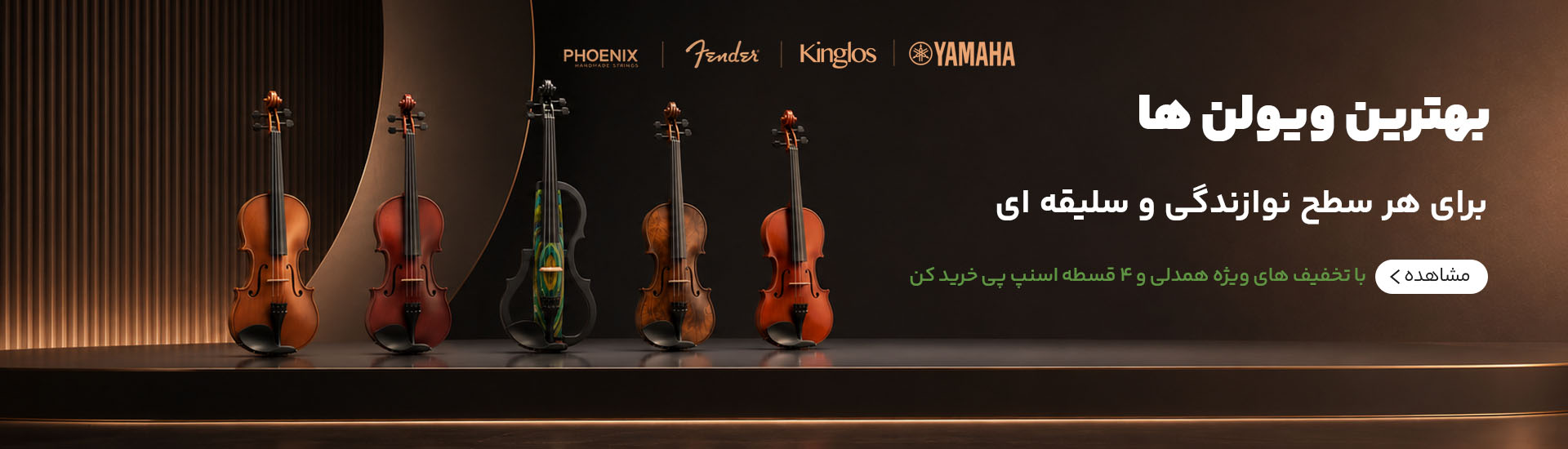 بنر ویولن