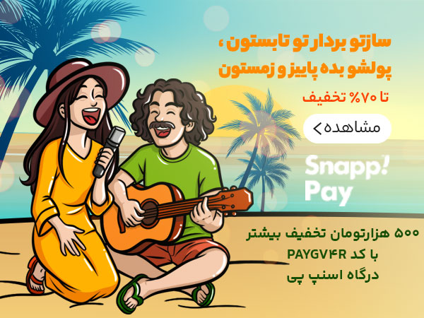 حراج تابستانه دلشاد و اسنپ پی