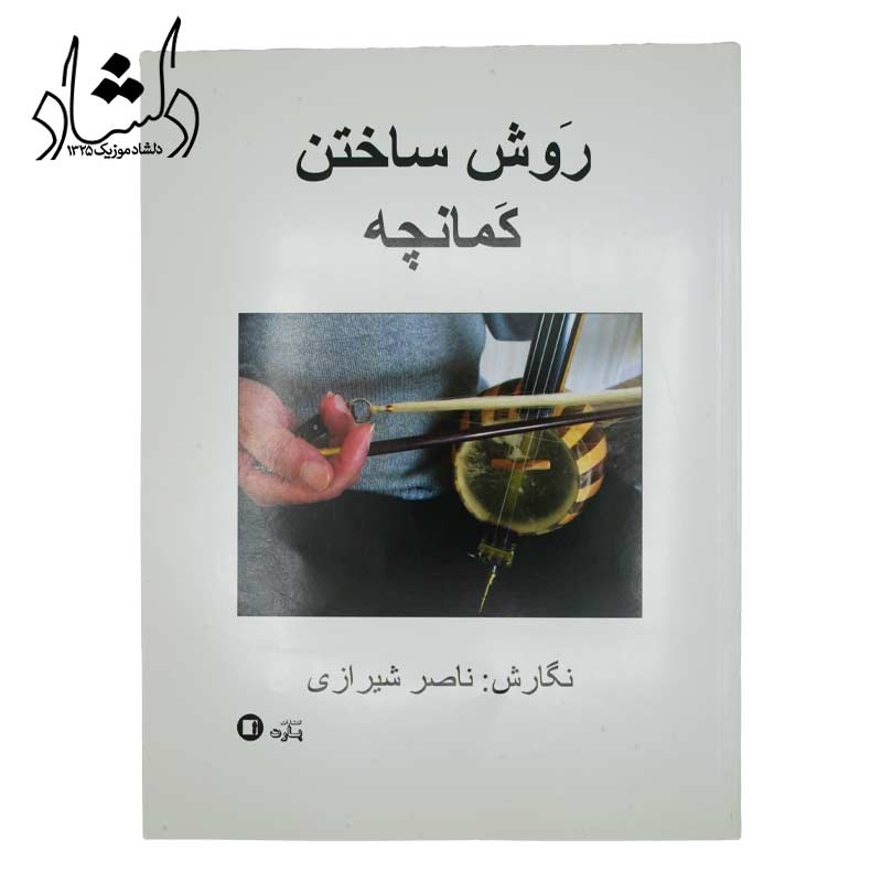 کتاب روش ساختن کمانچه اثر ناصر شیرازی انتشارات پارت