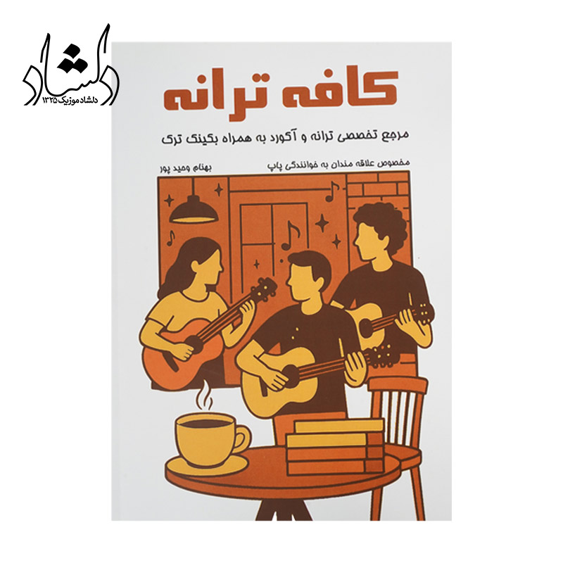 کتاب کافه ترانه مرجع تخصصی شعر و آکورد بهنام وحید پور
