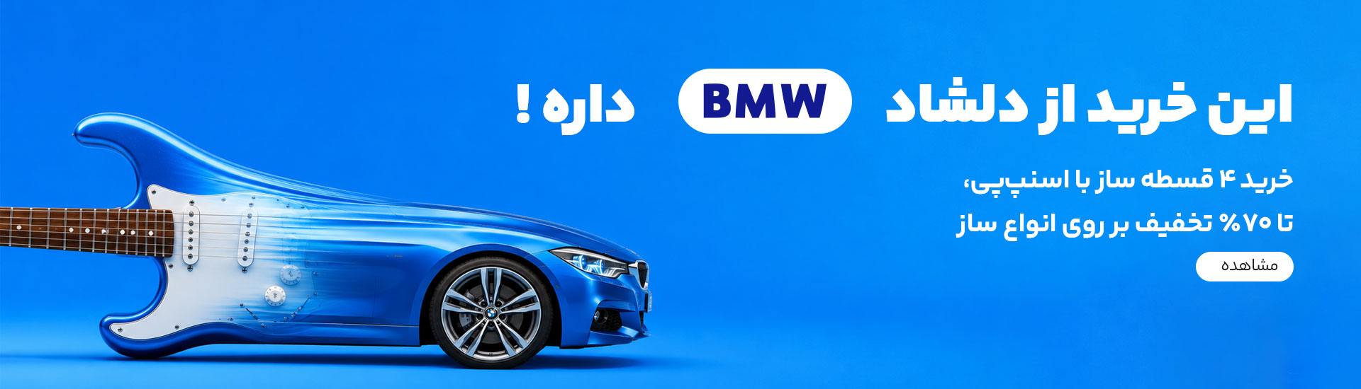کمپین شهریور دلشاد و اسنپ پی
