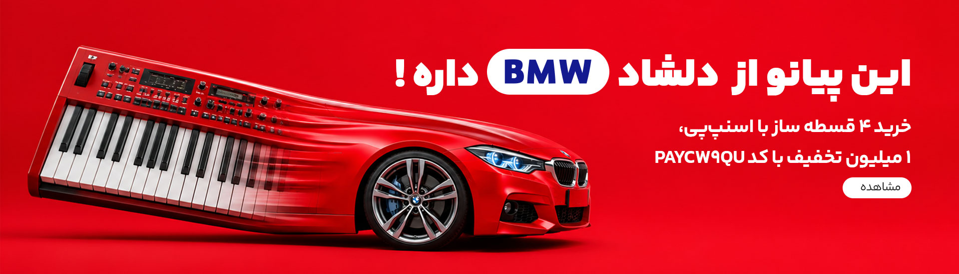 کمپین شهریور دلشاد و اسنپ پی 2