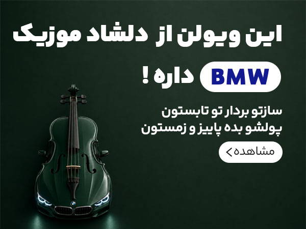 حراج شهریور دلشاد موزیک ویولن