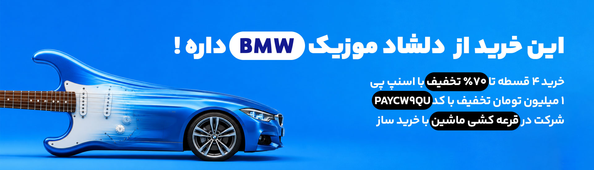 حراج پایان تابستان دلشاد موزیک و اسنپ پی