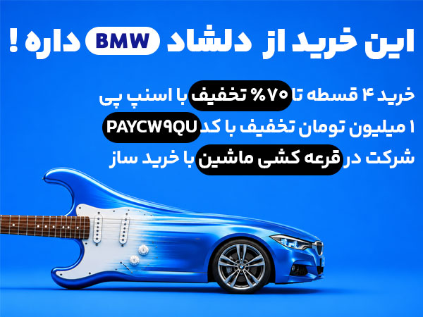 حراج پایان تابستان دلشاد موزیک و اسنپ پی