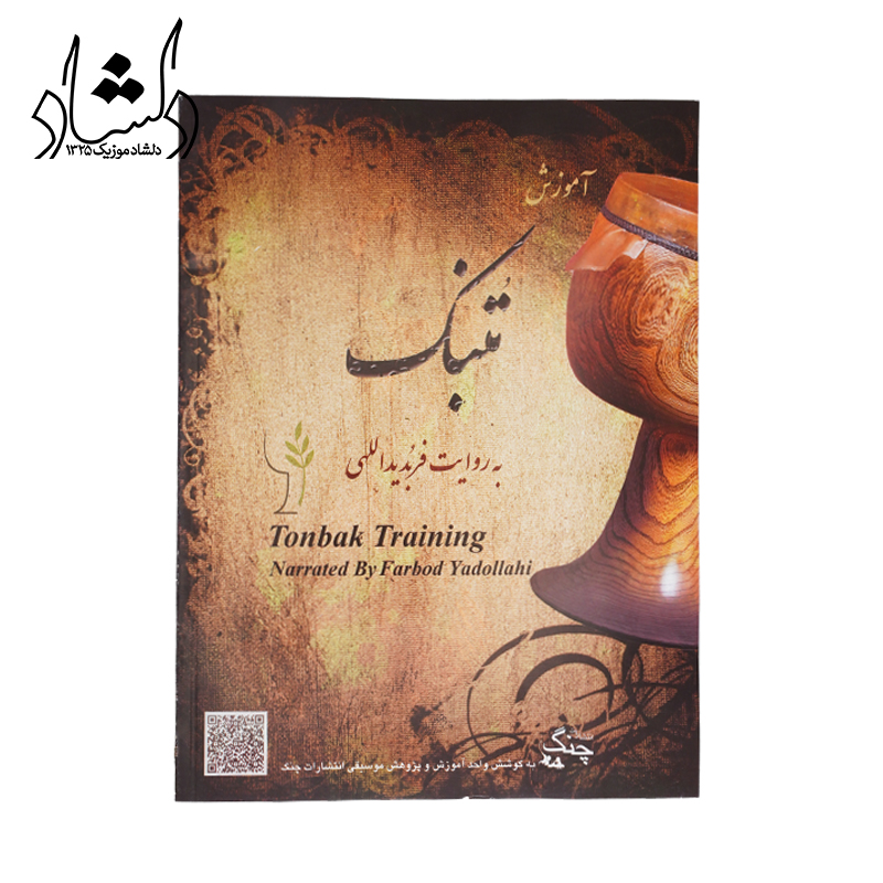 کتاب آموزش تنبک به روایت فربد یداللهی