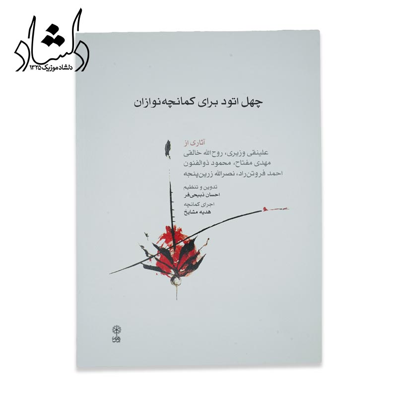 کتاب چهل اتود براي کمانچه نوازان