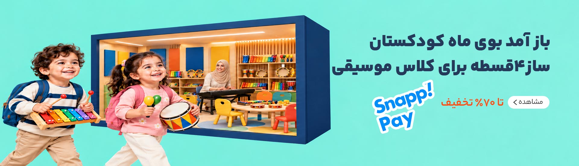 حراج شروع مدرسه دلشاد موزیک