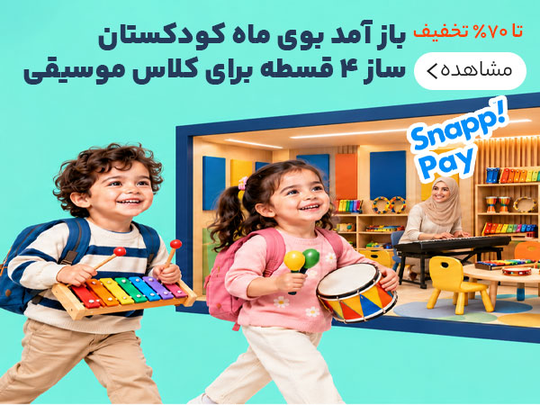 حراج شروع مدرسه دلشاد موزیک