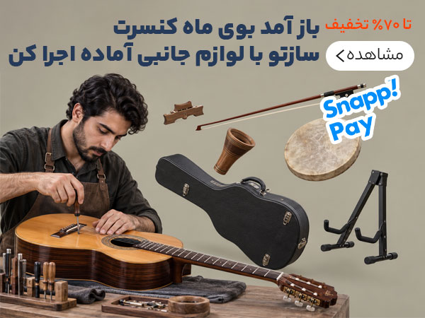فروش انواع لوازم جانبی موسیقی